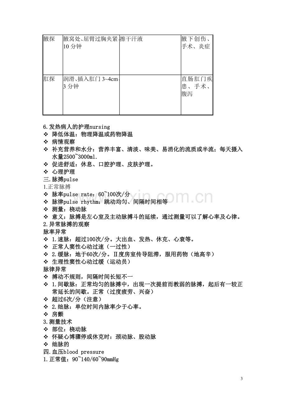 护理保健2.doc_第3页