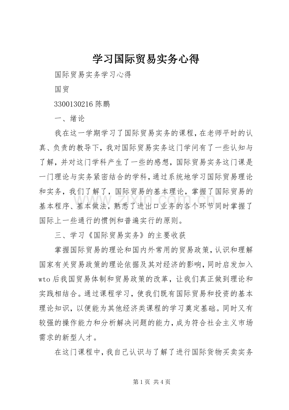 学习国际贸易实务心得.docx_第1页