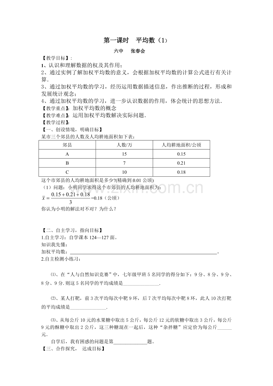 第一课时平均数教学设计.doc_第1页