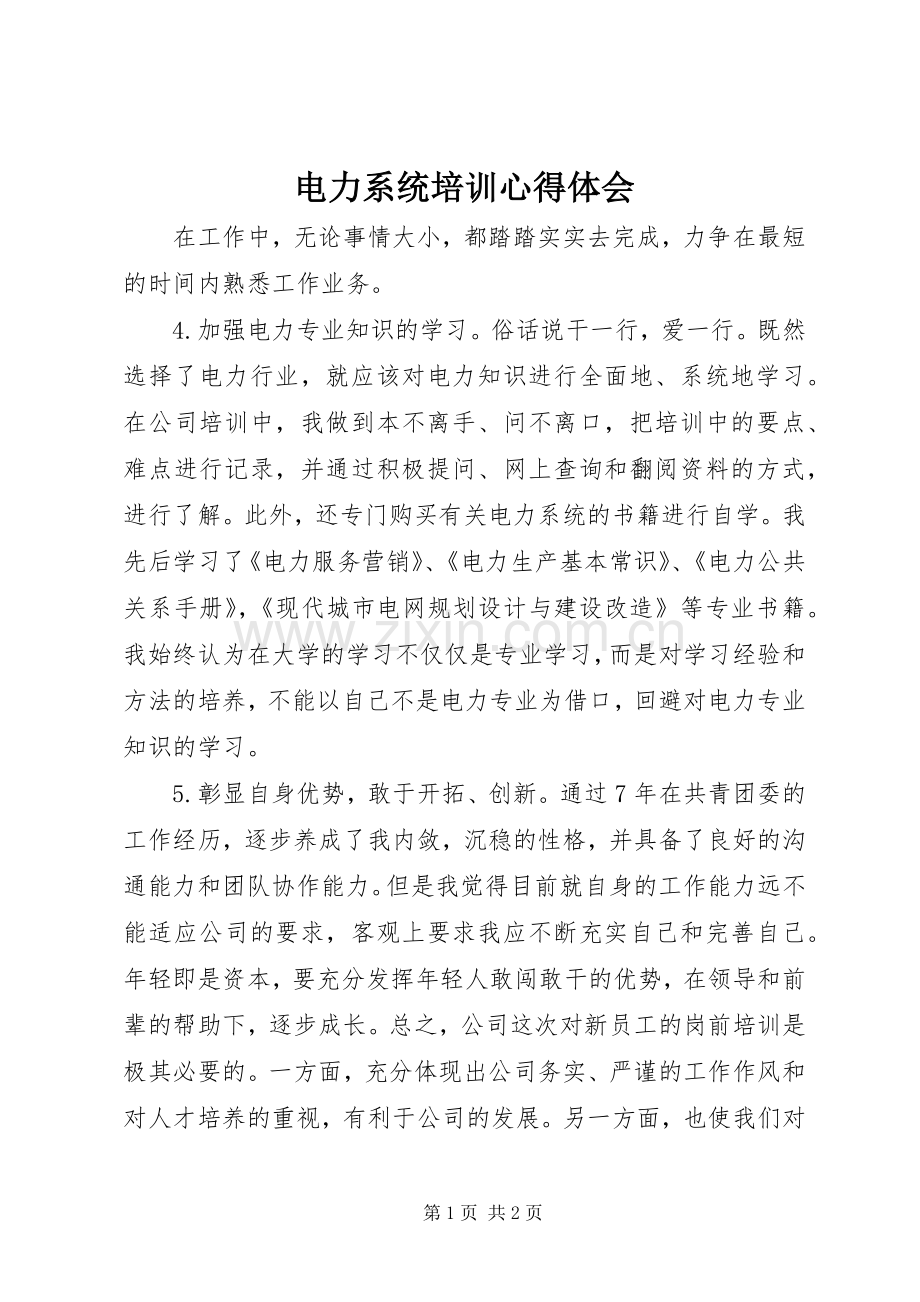 电力系统培训体会心得.docx_第1页