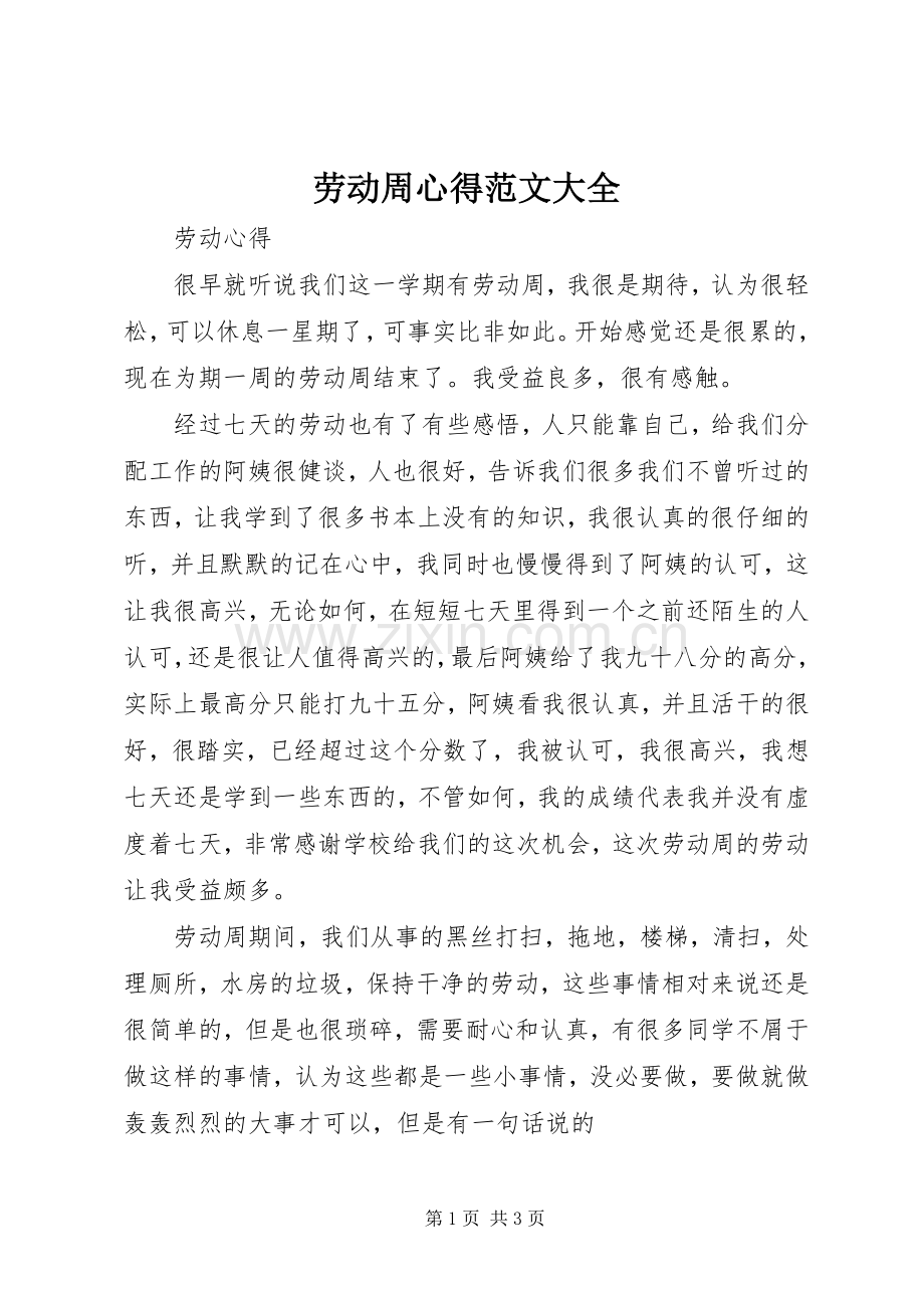 劳动周心得范文大全.docx_第1页