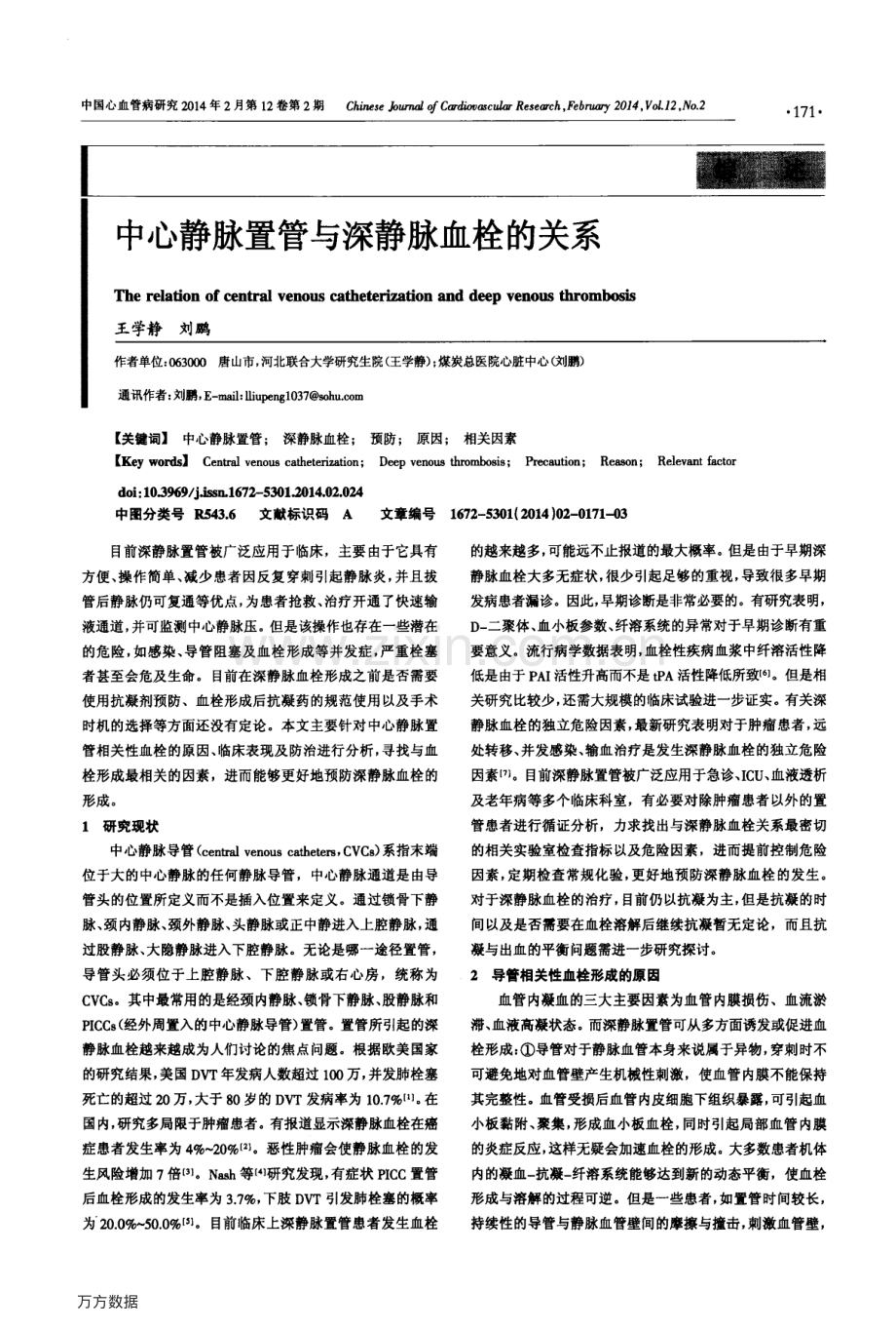 中心静脉置管与深静脉血栓的关系.pdf_第1页