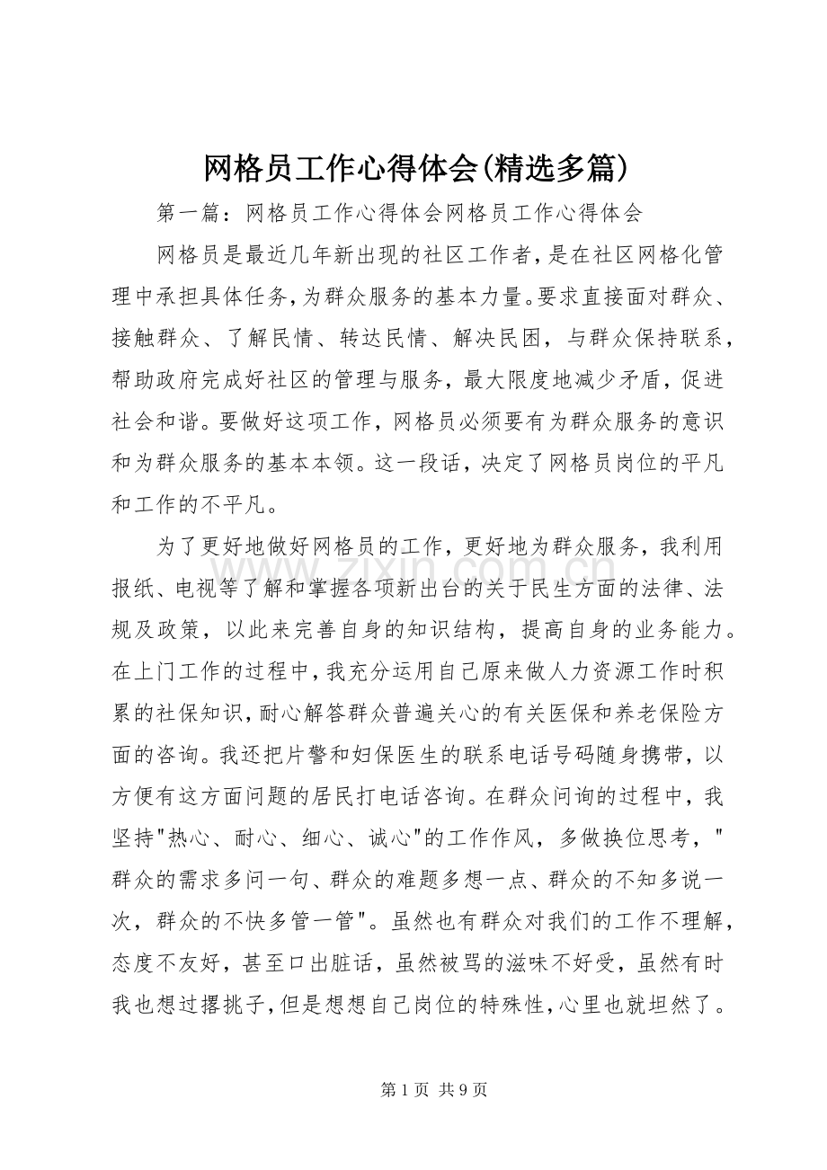 网格员工作体会心得(多篇).docx_第1页