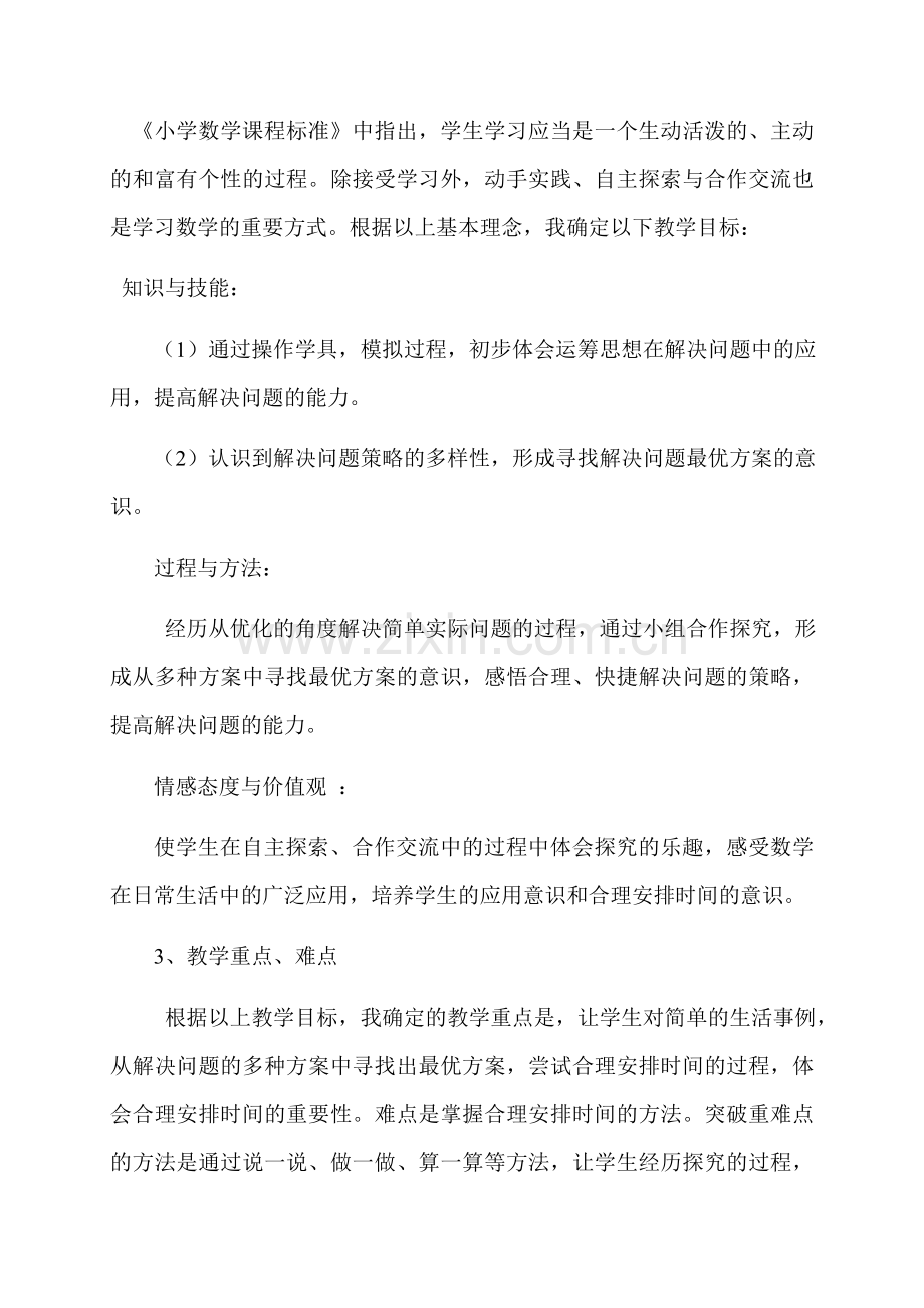 北师大版小学数学四年级下册数学好玩《优化》说课稿.docx_第2页