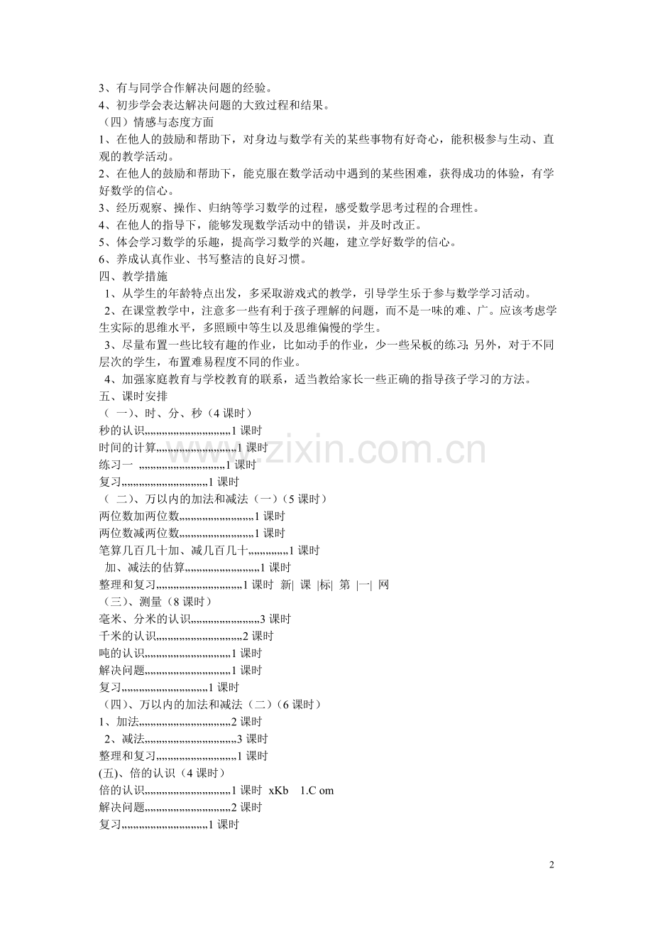 新人教版三年级上学期数学教学计划.doc_第2页