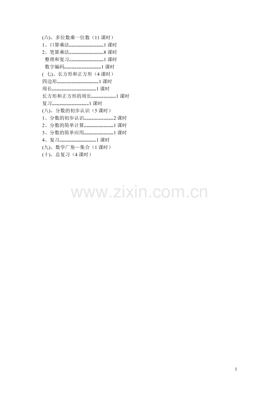 新人教版三年级上学期数学教学计划.doc_第3页