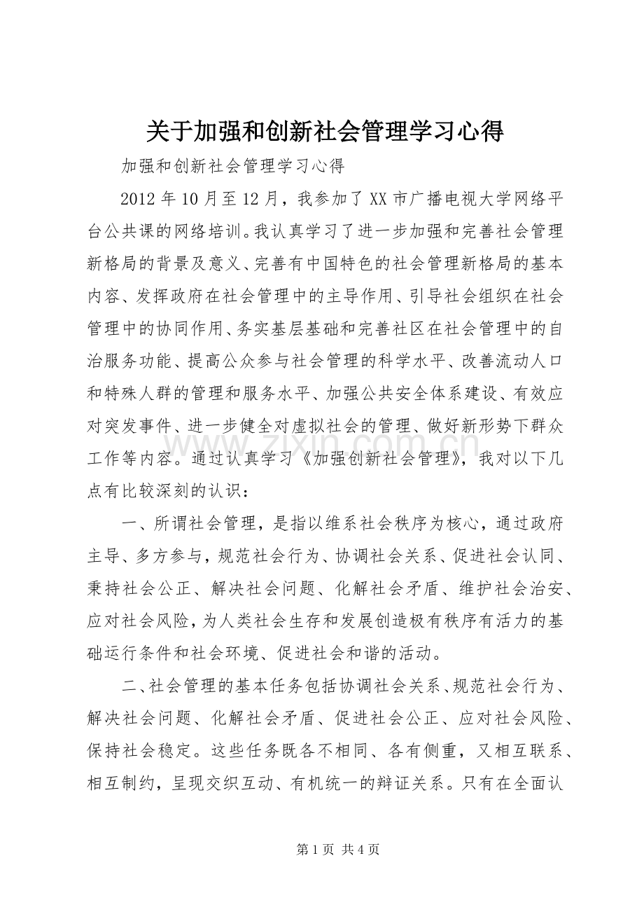 关于加强和创新社会管理学习体会.docx_第1页