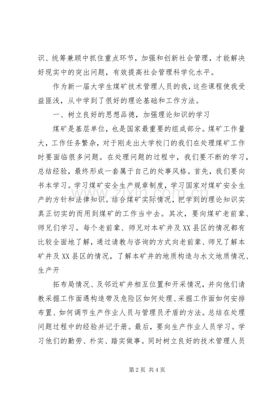 关于加强和创新社会管理学习体会.docx_第2页