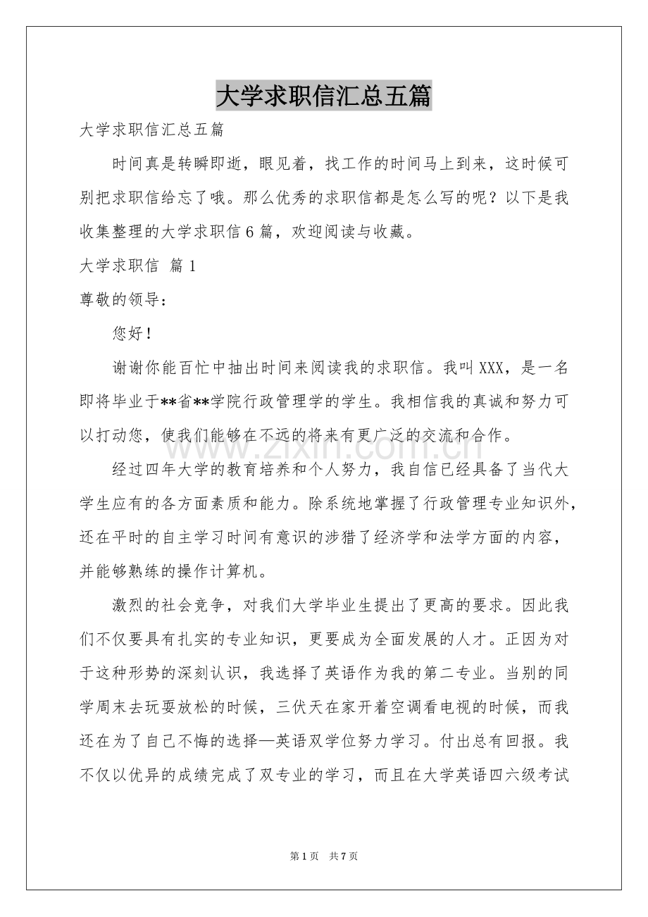 大学求职信汇总五篇.docx_第1页