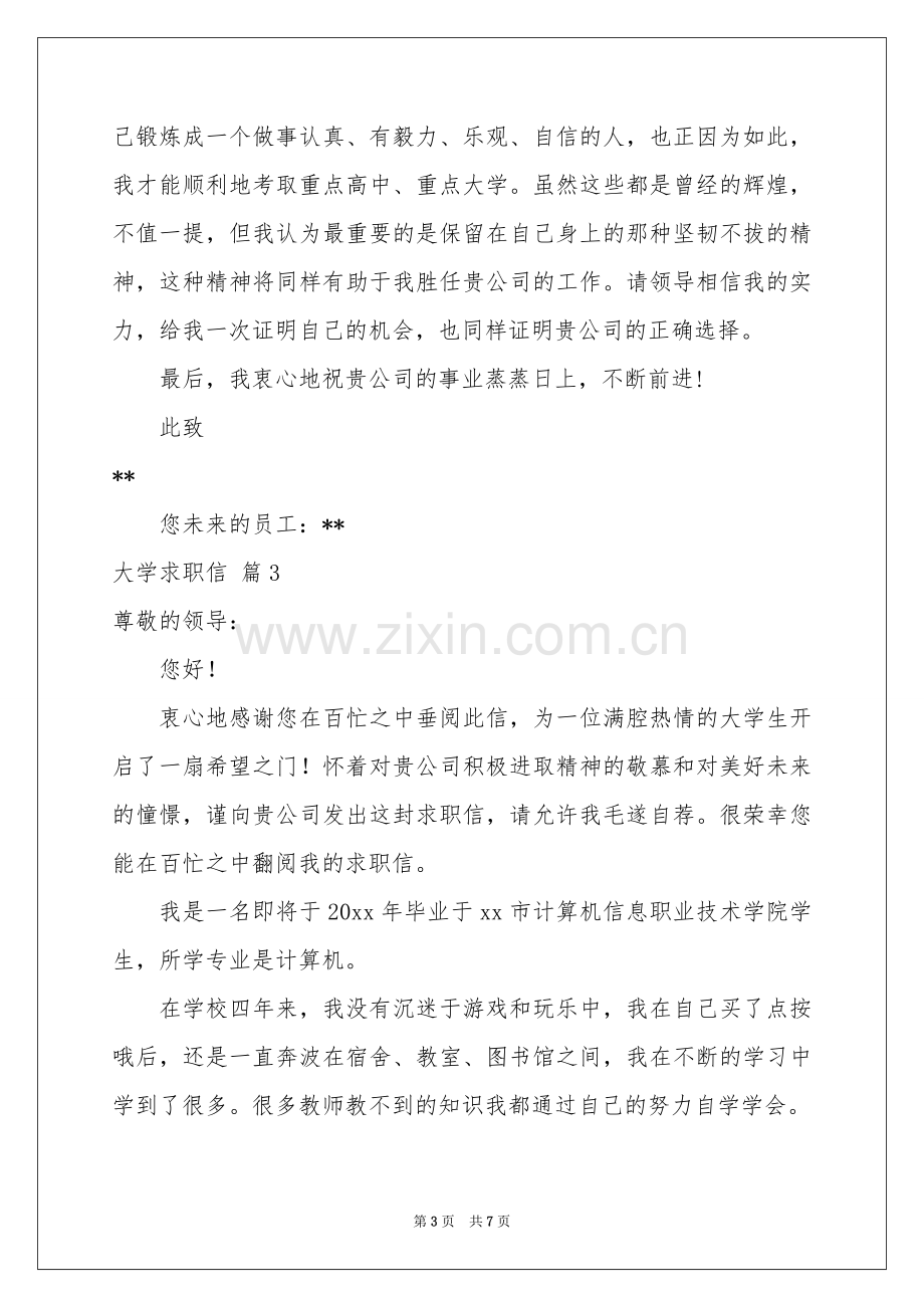 大学求职信汇总五篇.docx_第3页