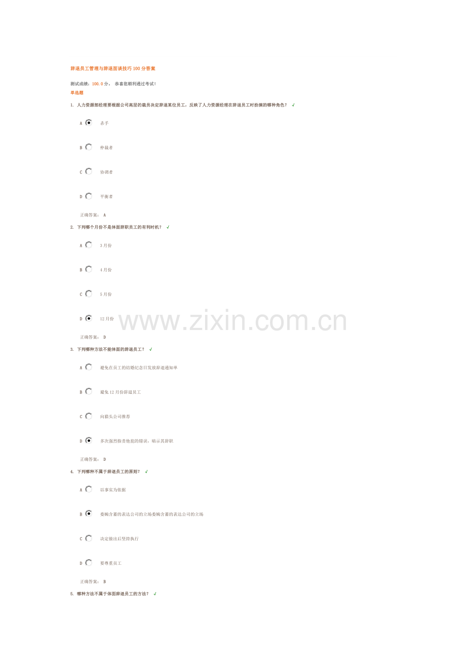 辞退员工管理与辞退面谈技巧100分答案.doc_第1页