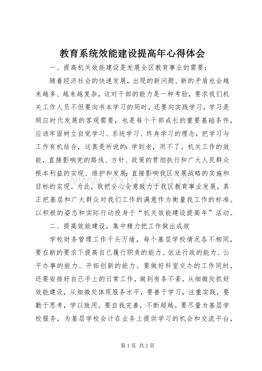 教育系统效能建设提高年体会心得.docx_第1页