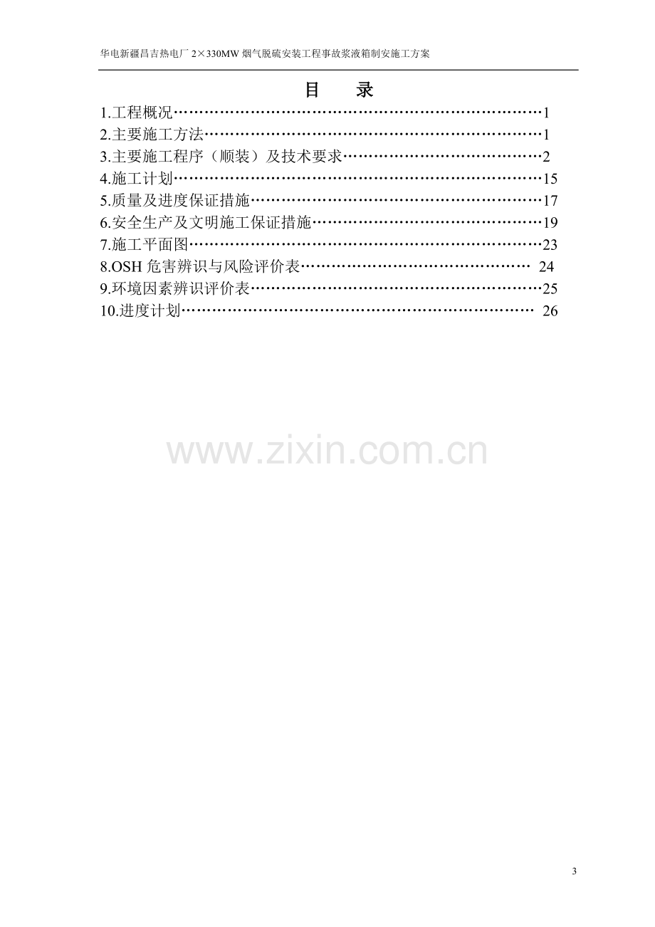 事故浆液箱施工方案1.doc_第3页