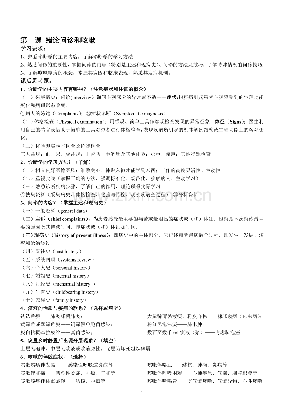 检体诊断学复习资料.doc_第1页