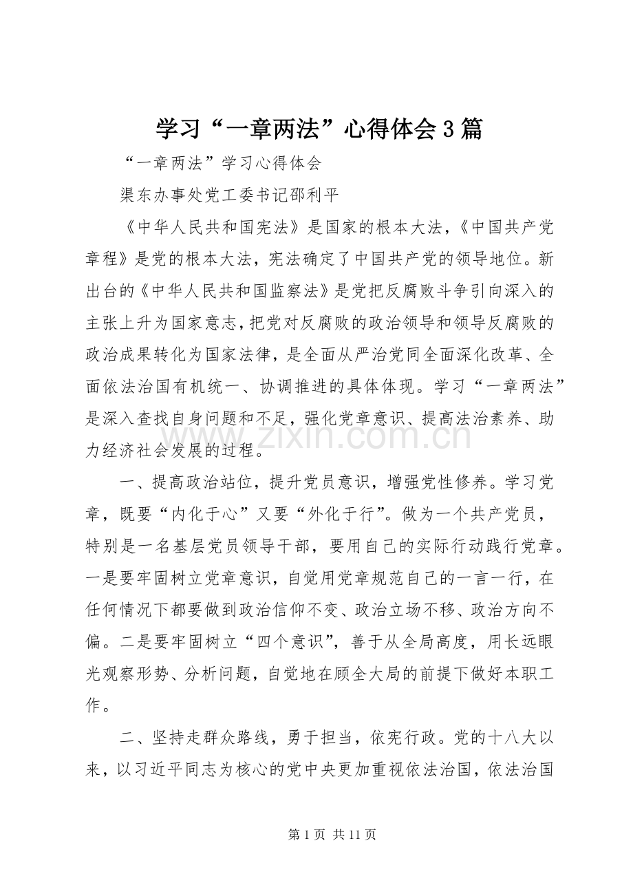 学习“一章两法”体会心得3篇.docx_第1页