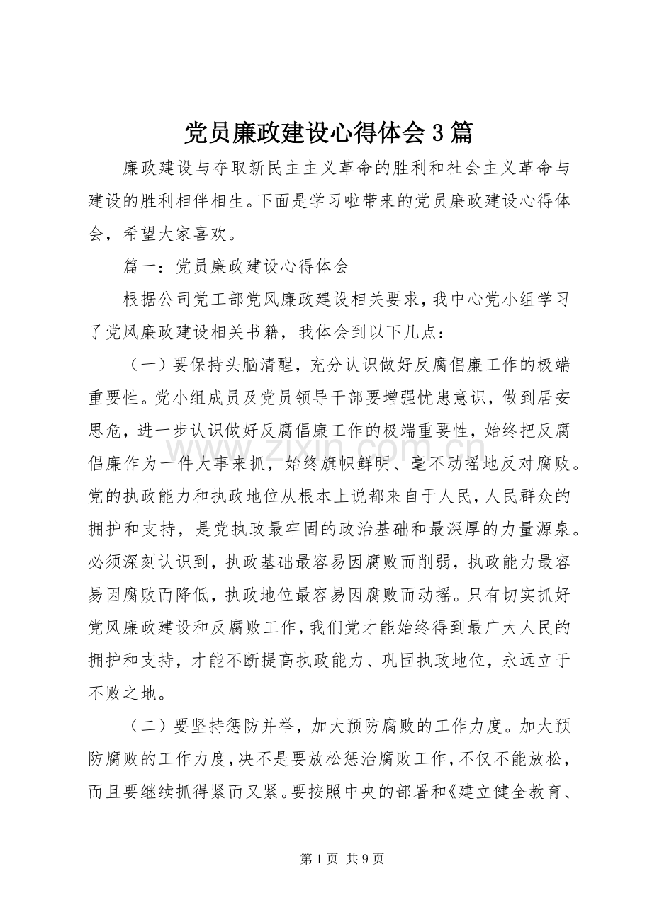 党员廉政建设体会心得3篇.docx_第1页