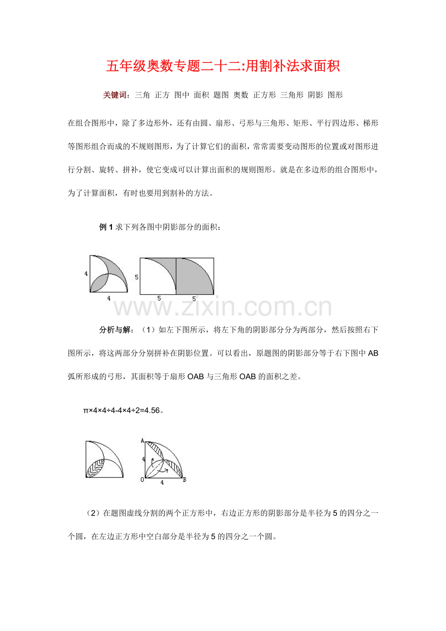 五年级奥数专题二十二：用割补法求面积.doc_第1页