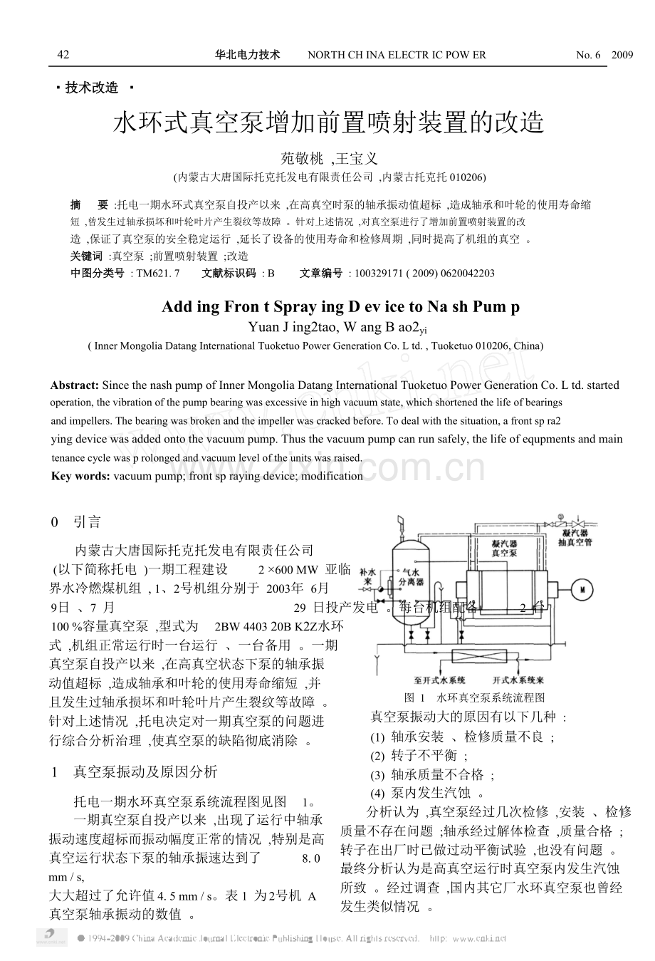 水环式真空泵增加前置喷射装置的改造.doc_第1页