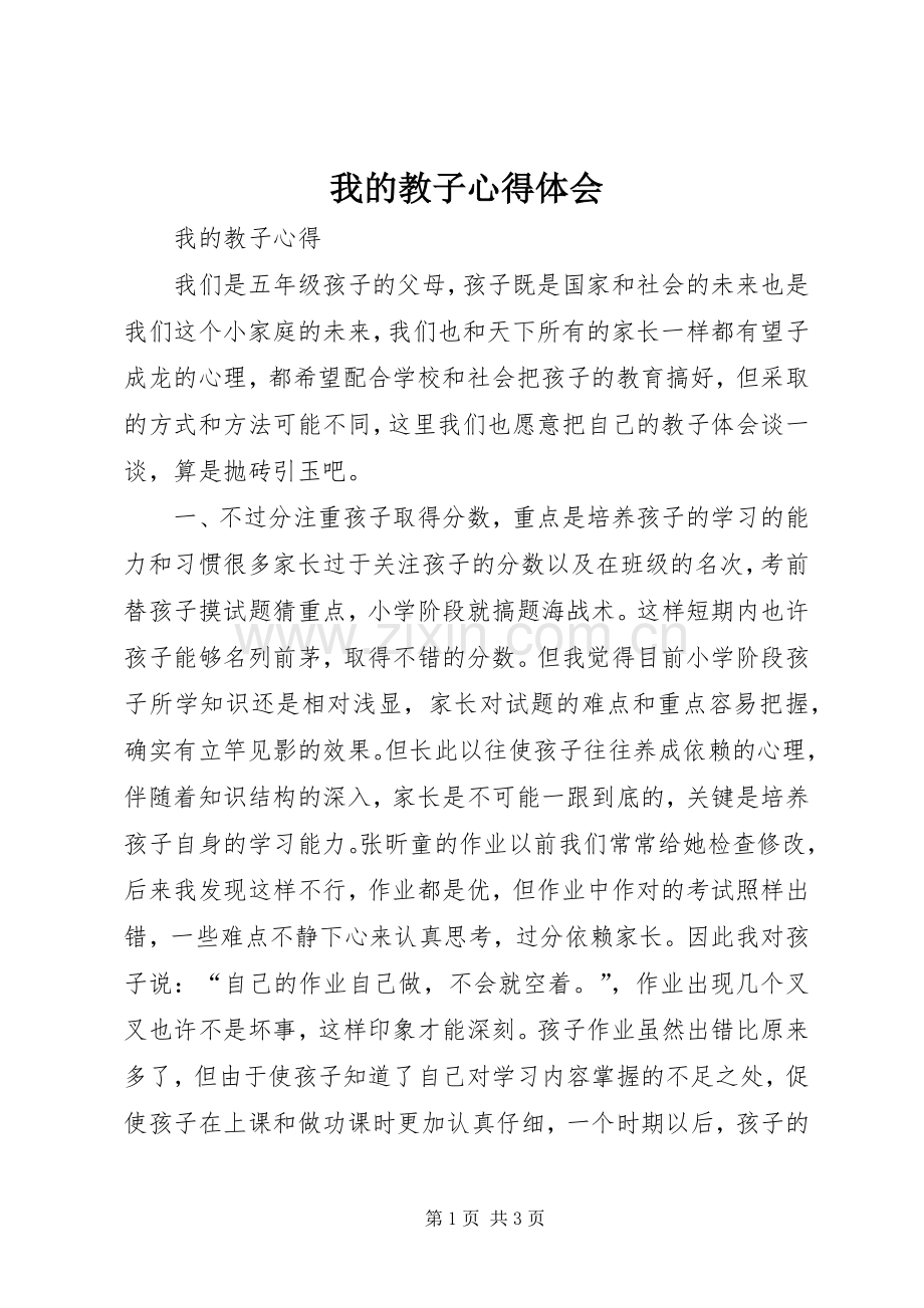 我的教子体会心得.docx_第1页