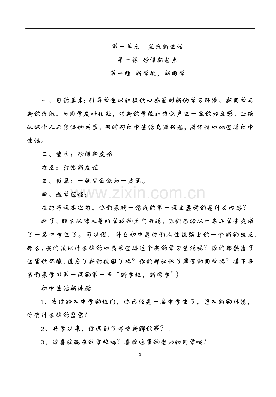 七年级上册政治教案.docx_第1页