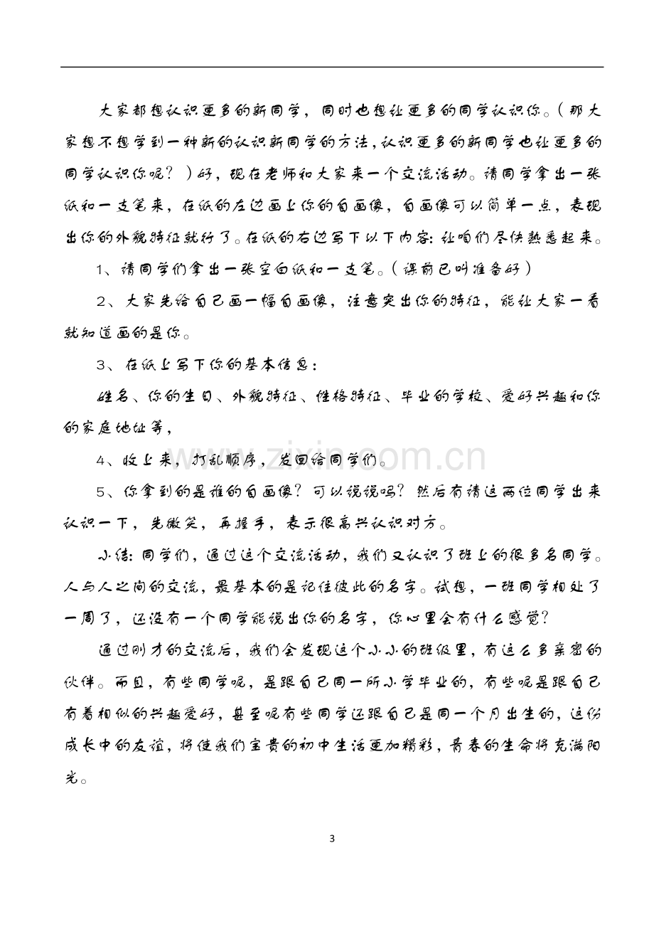 七年级上册政治教案.docx_第3页