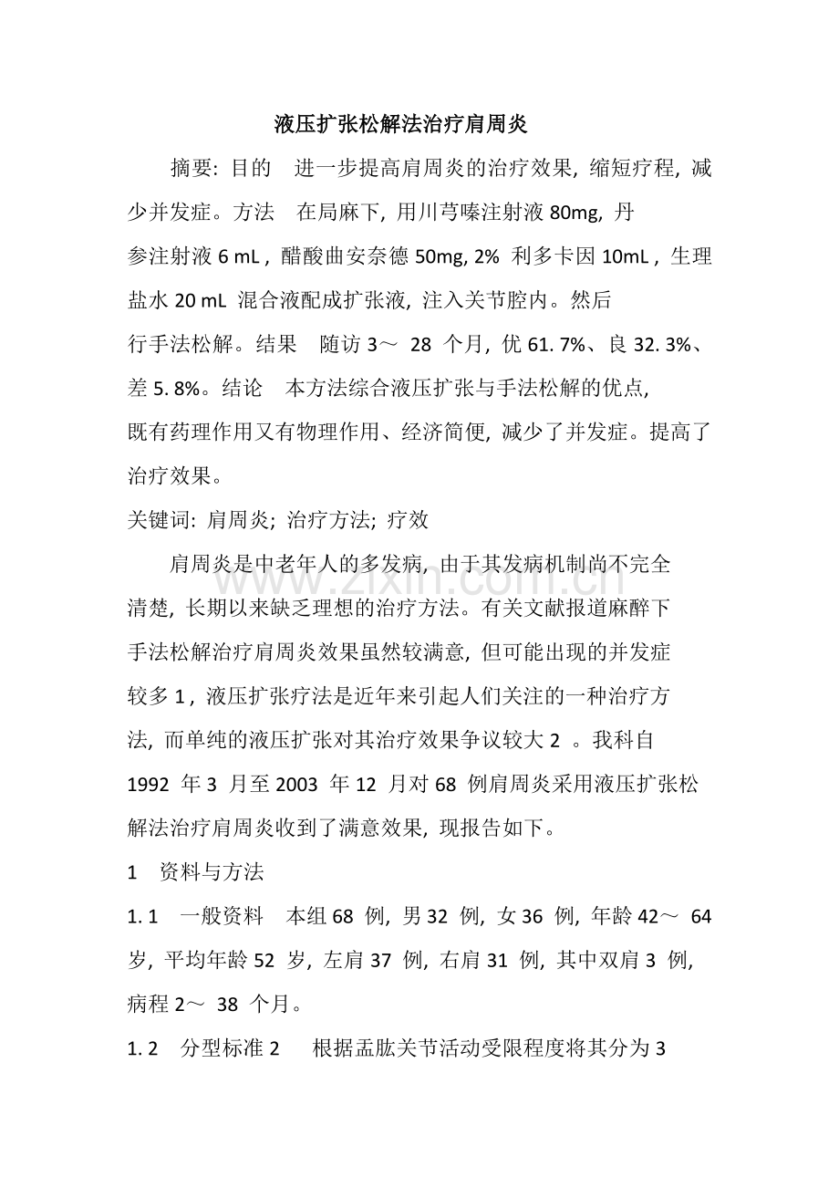 肩周炎治疗方法之液压扩张松解法.pdf_第1页