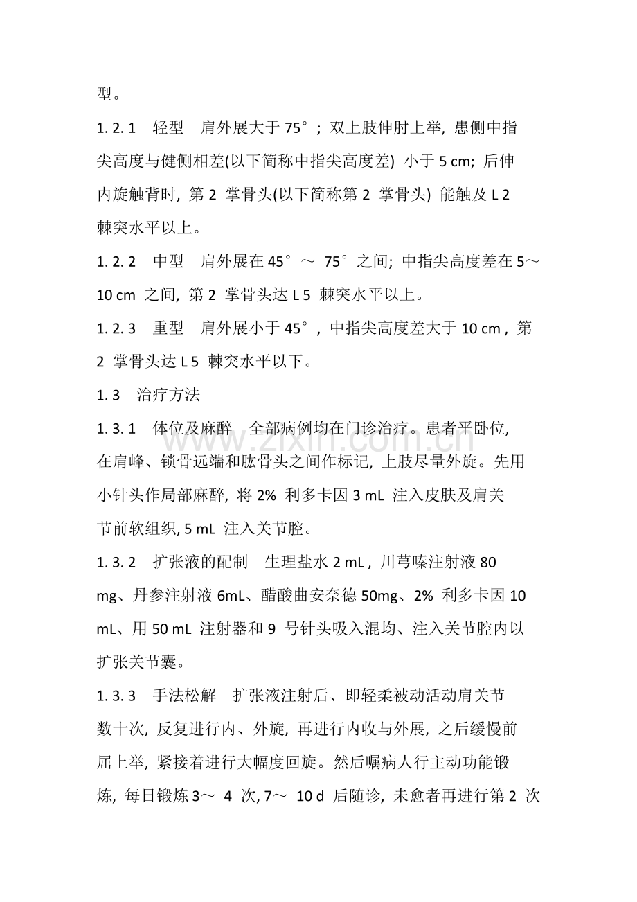 肩周炎治疗方法之液压扩张松解法.pdf_第2页