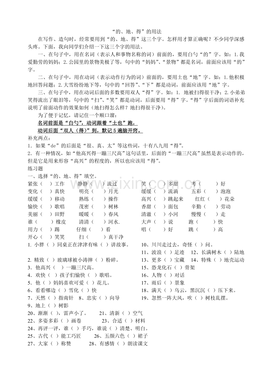 小学_的_地_得练习题及小学生歇后语.doc_第1页