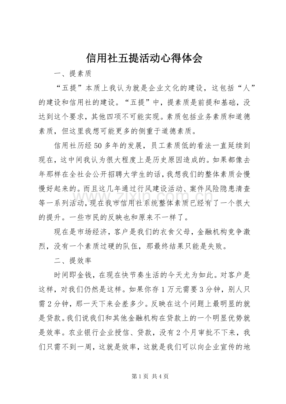 信用社五提活动体会心得.docx_第1页