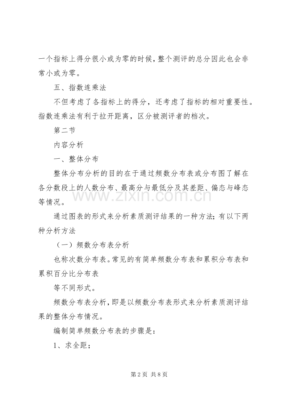 人员素质测评学习体会.docx_第2页