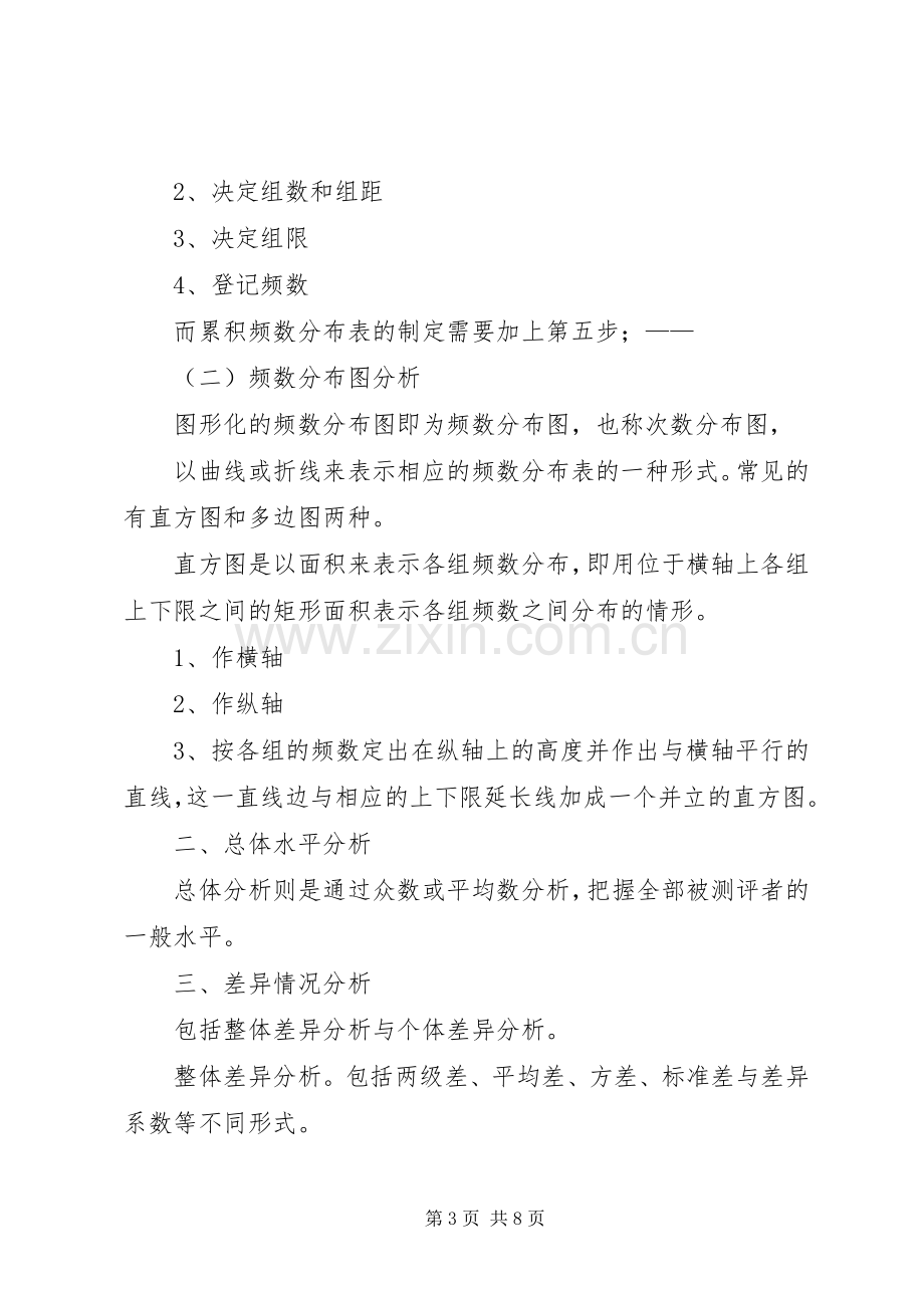 人员素质测评学习体会.docx_第3页