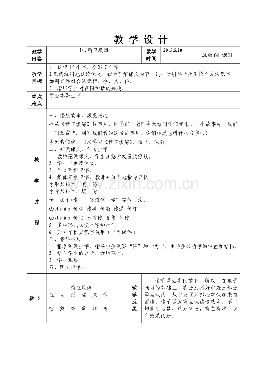 语文二年级下册第十版块精卫填海.doc_第1页