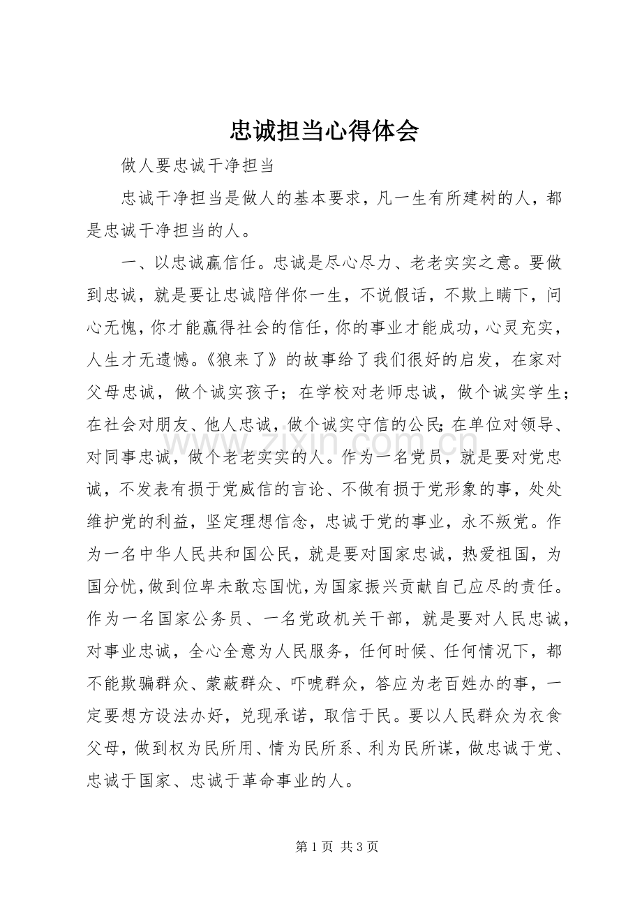 忠诚担当体会心得3.docx_第1页