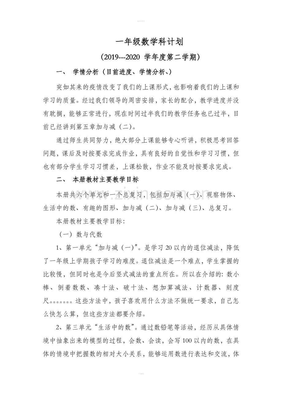 新北师大版数学一年级下册教学计划.doc_第1页