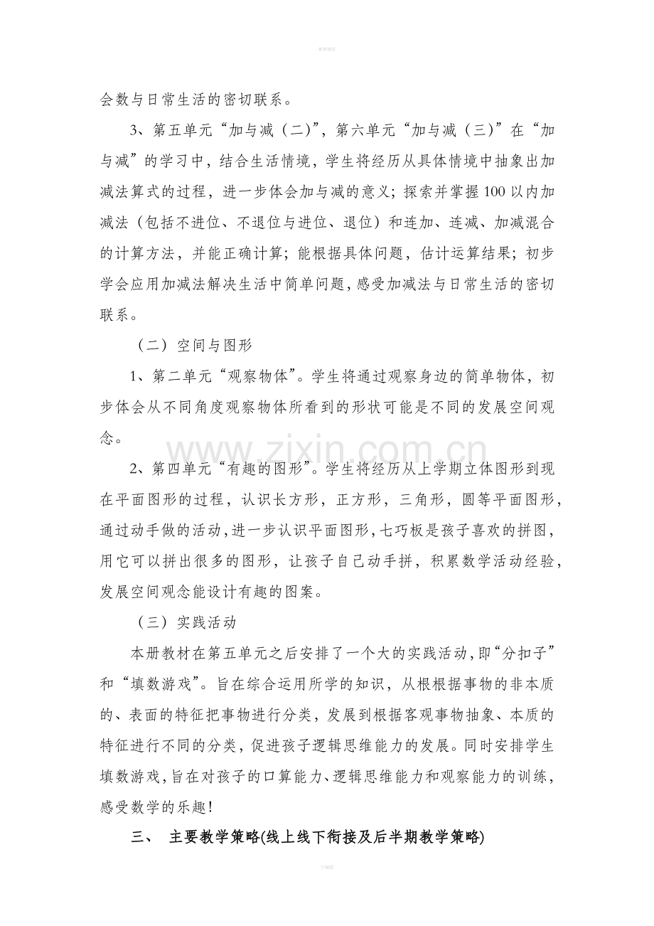 新北师大版数学一年级下册教学计划.doc_第2页