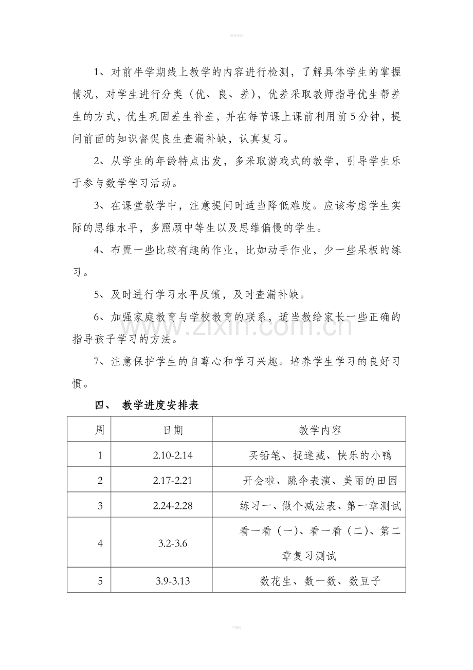 新北师大版数学一年级下册教学计划.doc_第3页