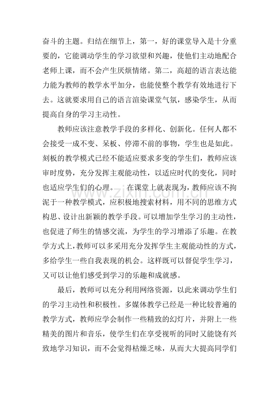 怎样激发学生学习的积极性和主动性.doc_第3页