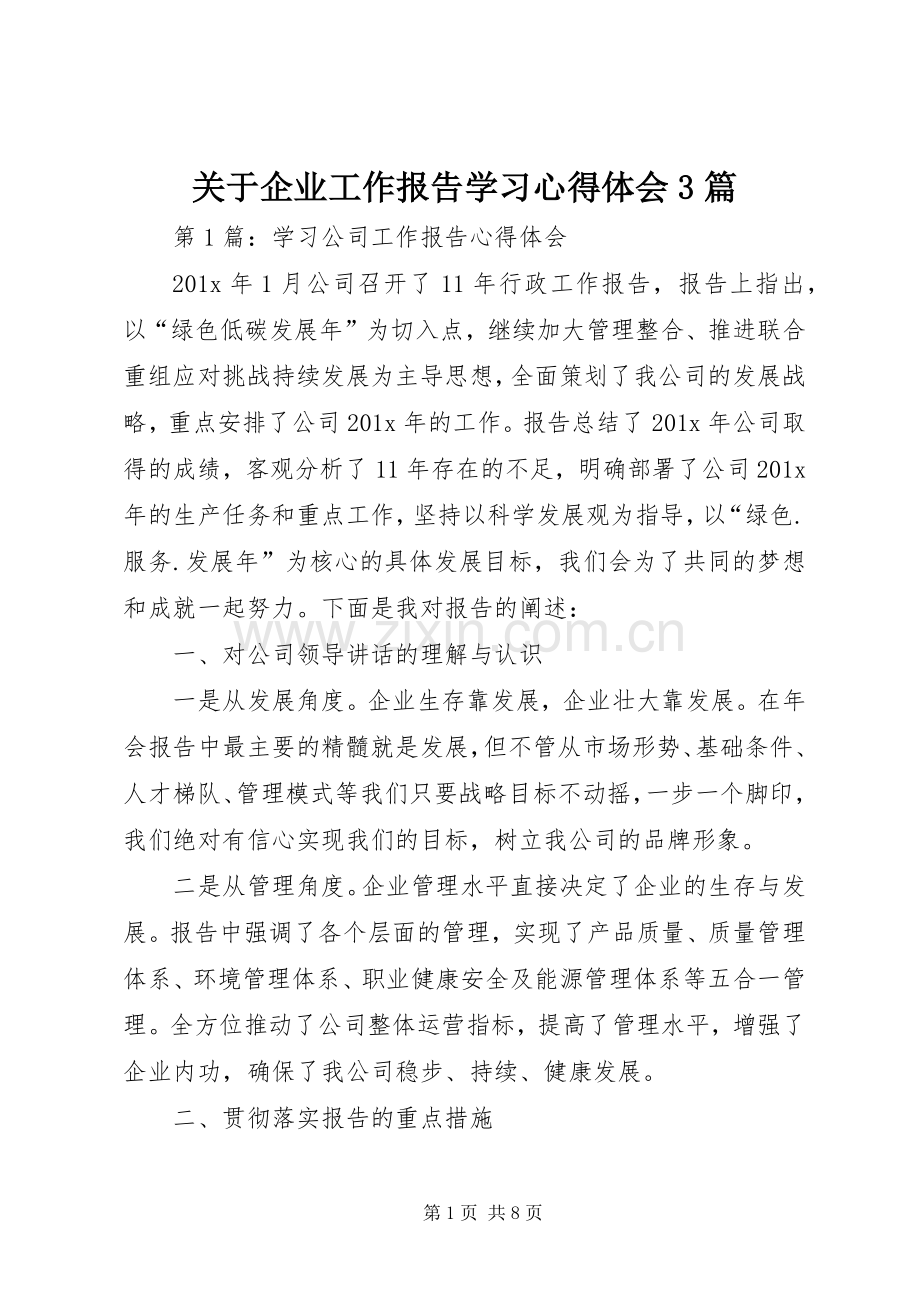 关于企业工作报告学习体会心得3篇.docx_第1页