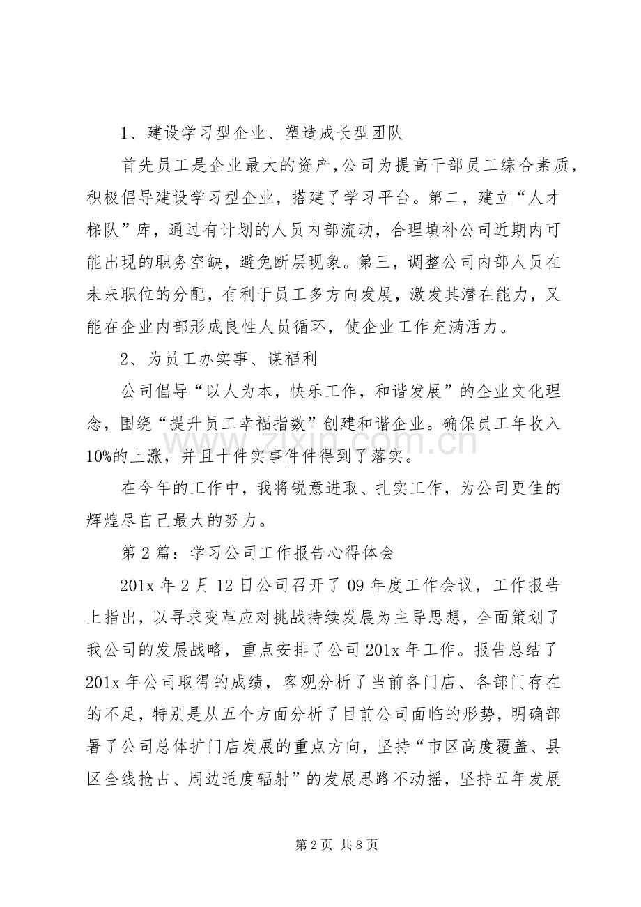 关于企业工作报告学习体会心得3篇.docx_第2页