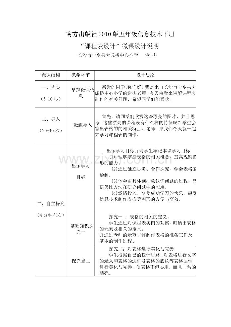 《课程表制作》微课设计说明.doc_第1页