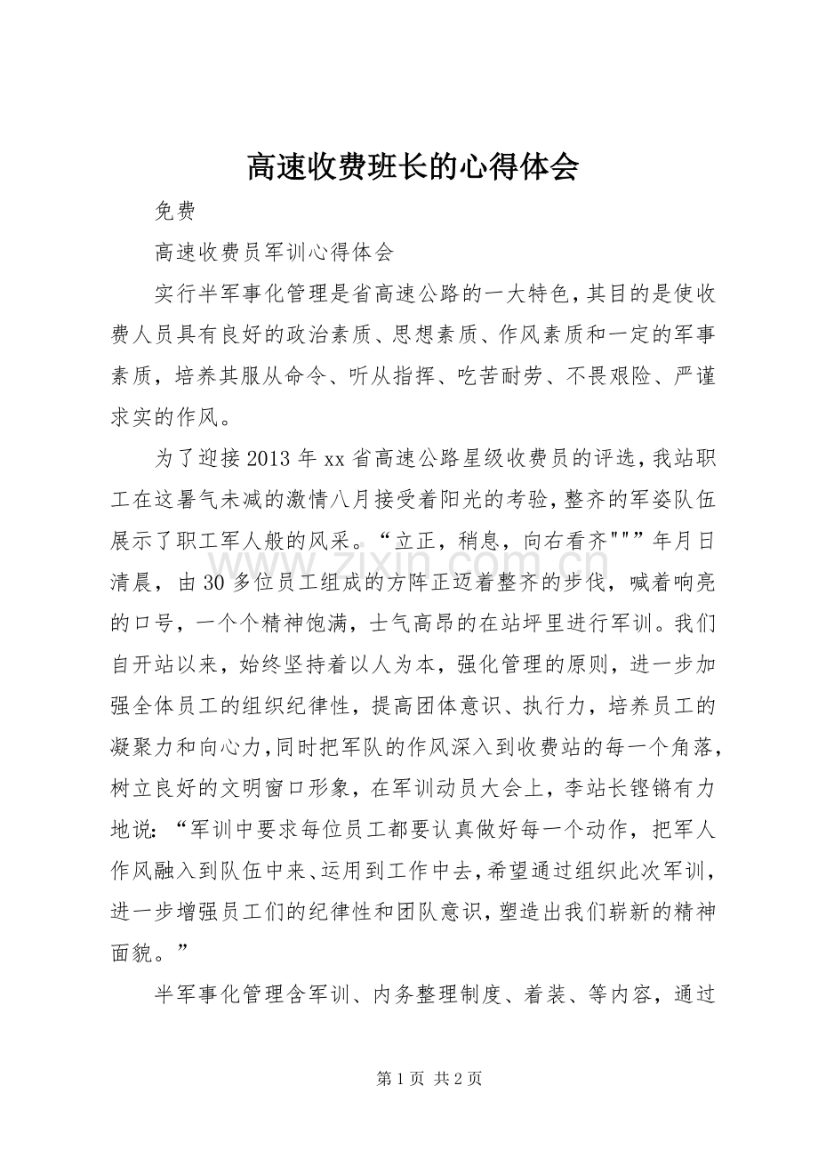 高速收费班长的体会心得.docx_第1页