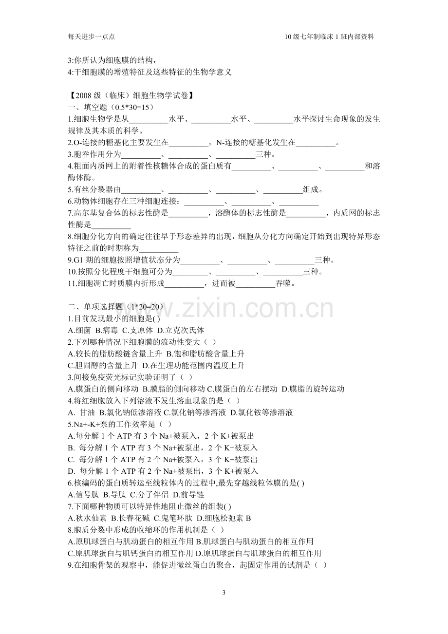 细胞生物学真题汇总.doc_第3页