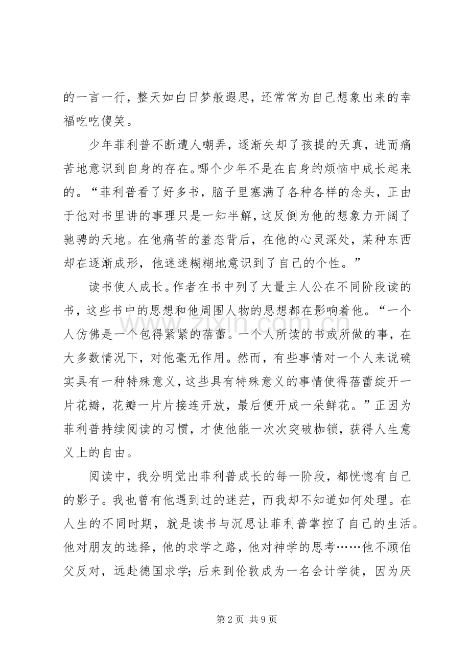 毛姆《人性的枷锁》读后心得3篇.docx_第2页