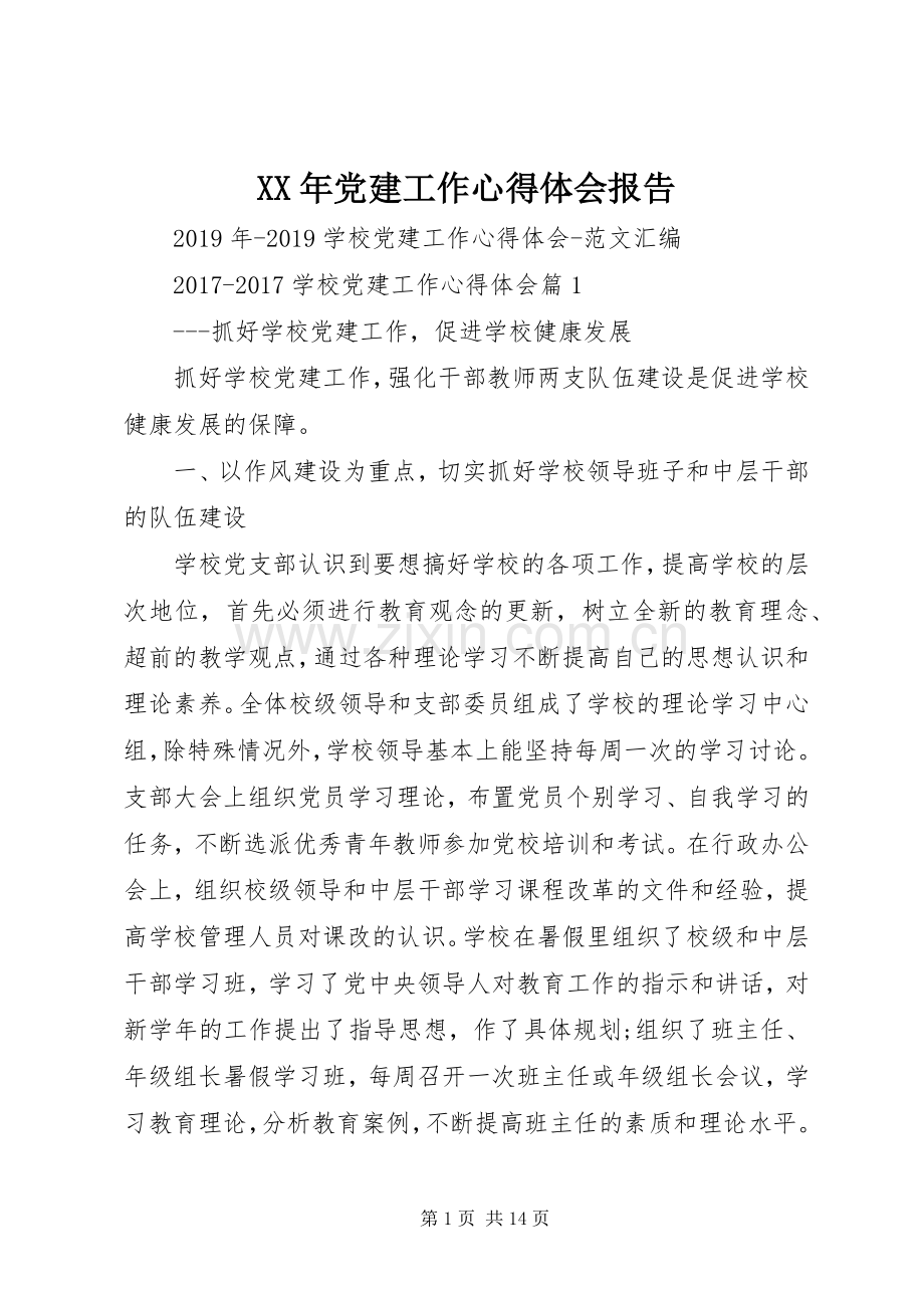 XX年党建工作体会心得报告.docx_第1页