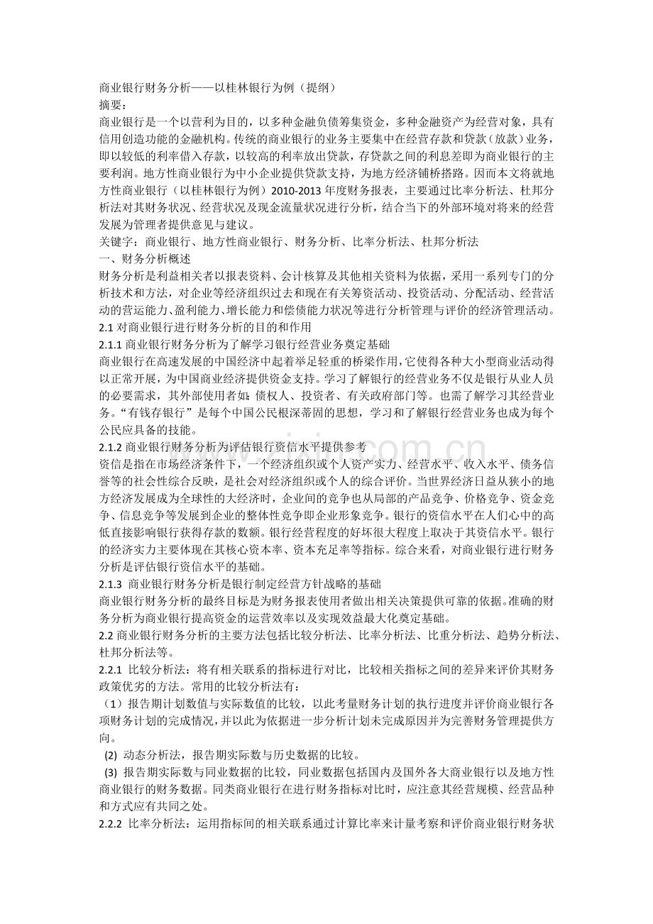 商业银行财务分析.docx_第1页