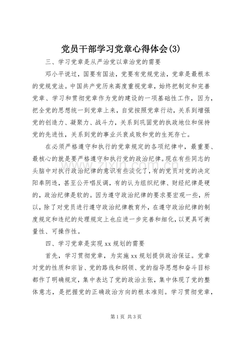 党员干部学习党章体会心得(3).docx_第1页