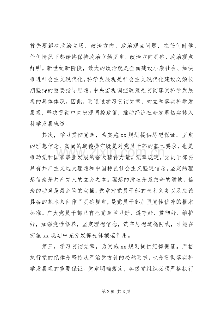 党员干部学习党章体会心得(3).docx_第2页