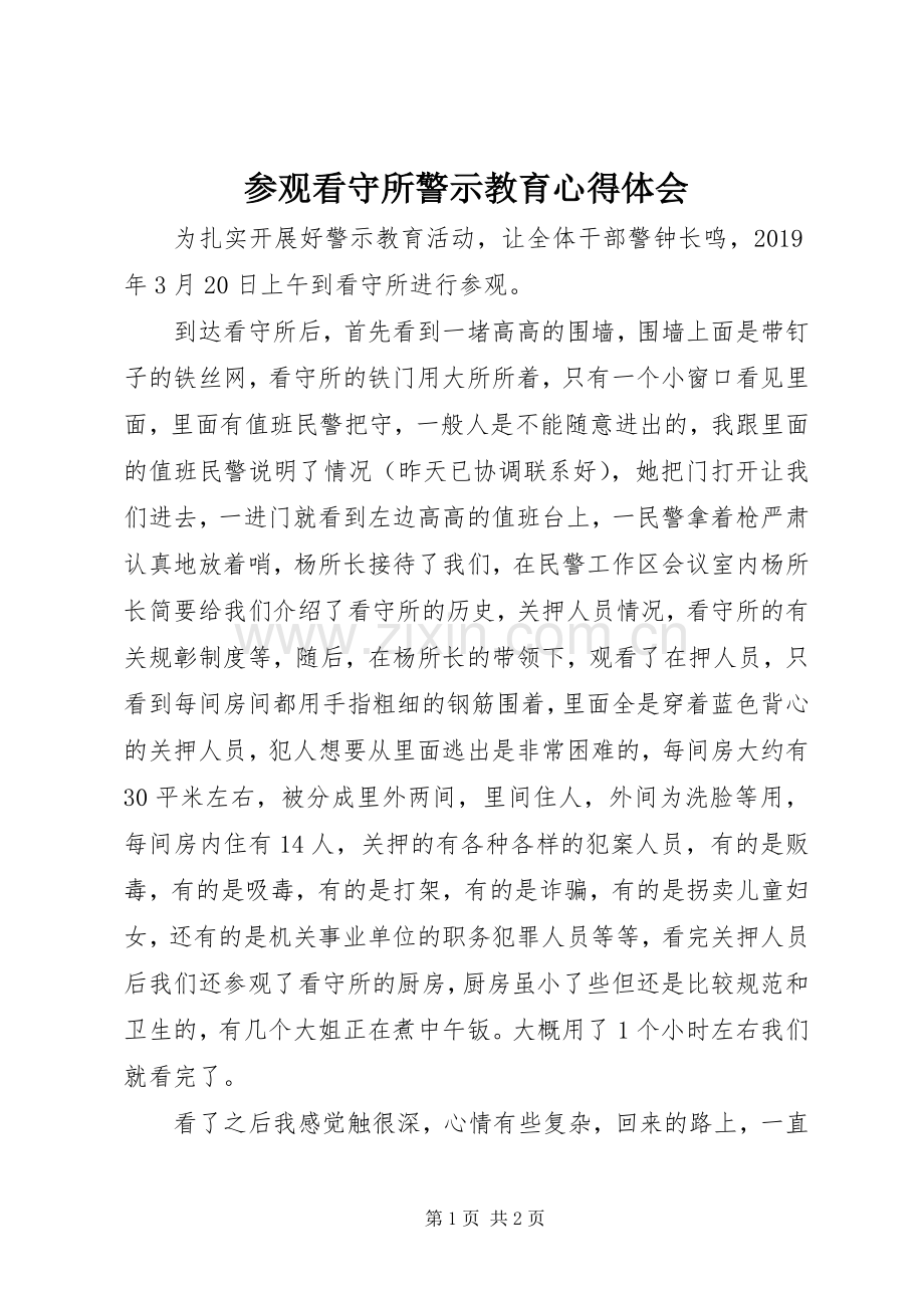 参观看守所警示教育体会心得.docx_第1页