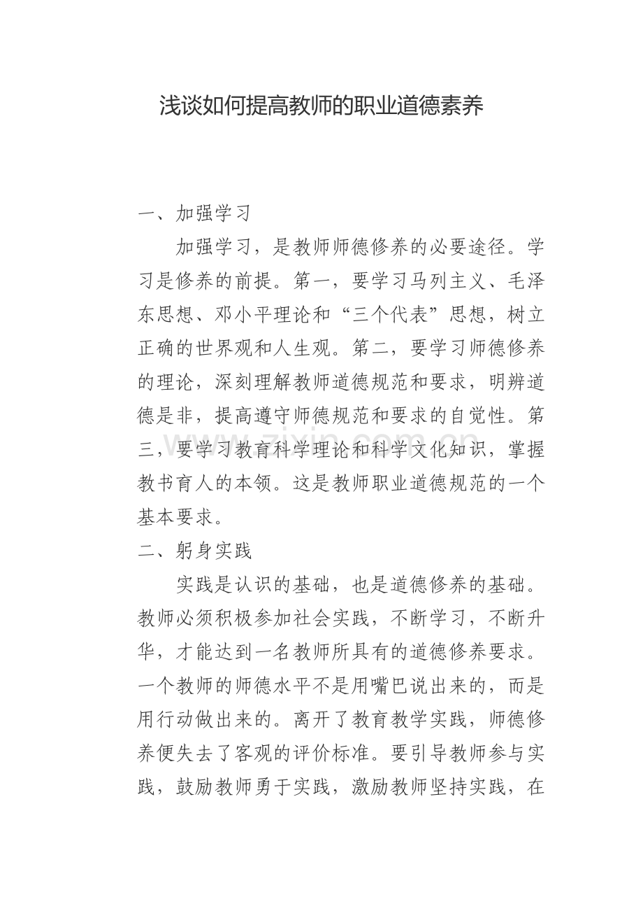 浅谈如何提高教师的职业道德素养.docx_第1页