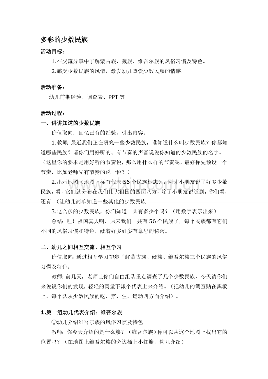 大班社会教案：多彩的少数民族.doc_第1页